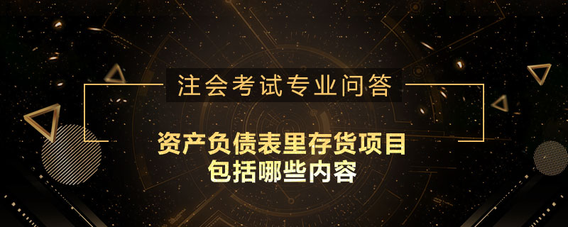 资产负债表里存货项目包括哪些内容