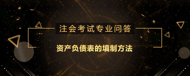 资产负债表的填制方法