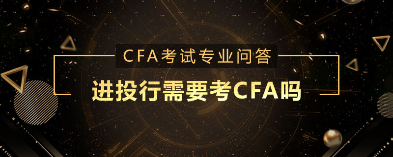 進(jìn)投行需要考CFA嗎