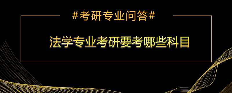 <b>法学专业考研要考哪些科目</b>