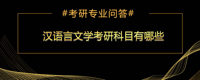 <b>汉语言文学考研科目有哪些</b>