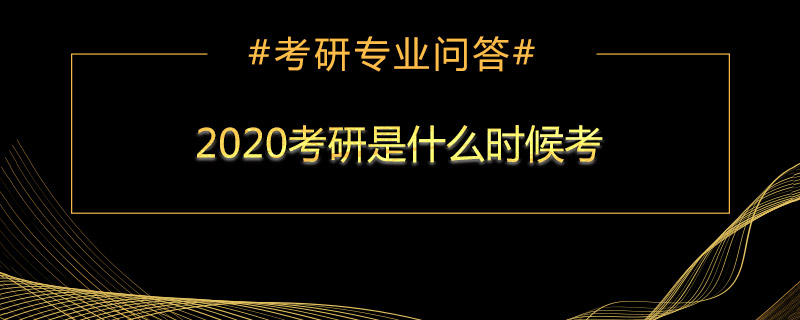 2022考研是什么时候考