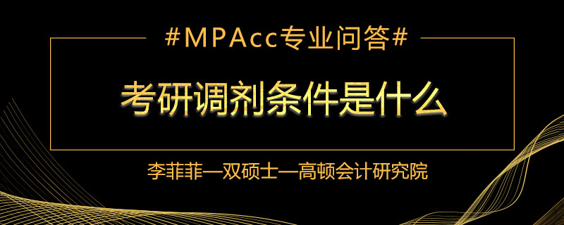 考研调剂条件是什么