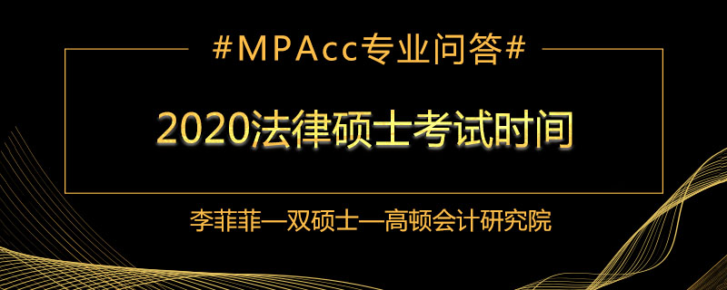 2022法律硕士考试时间什么时候