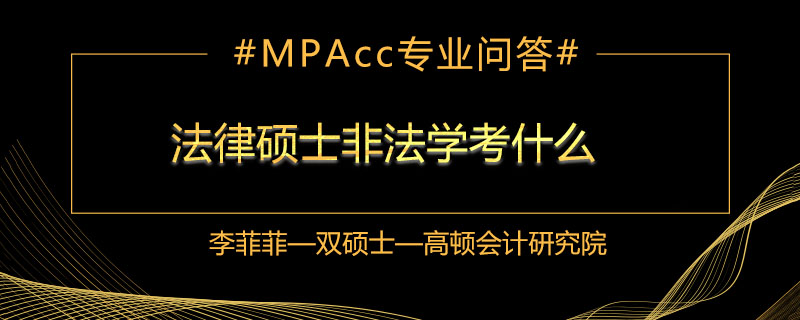 法律硕士非法学考什么