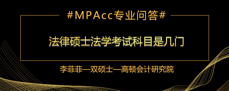 法律硕士法学考试科目是几门