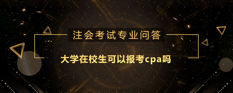 大學在校生可以報考cpa嗎