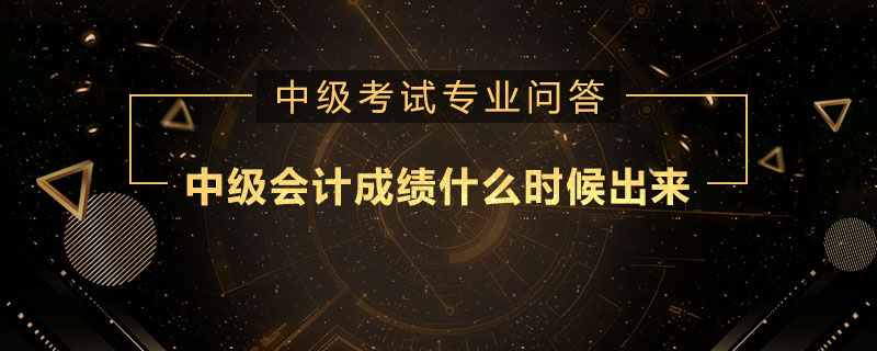 中級會計成績什么時候出來