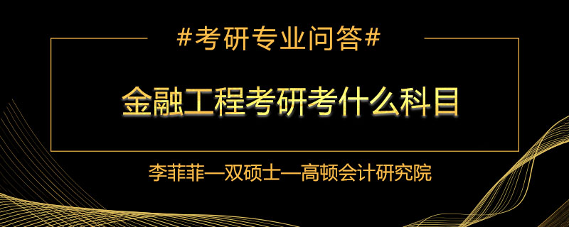 金融工程考研考什么科目