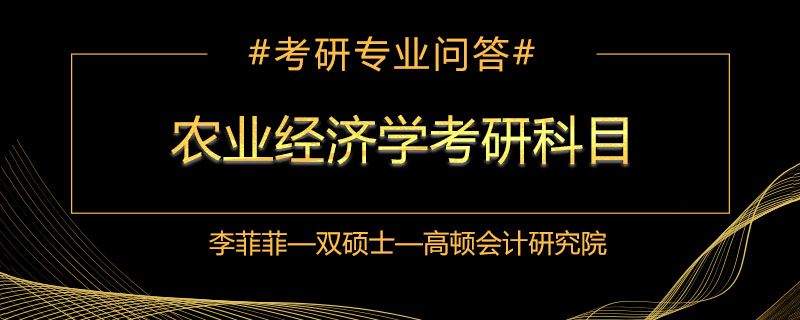 农业经济学考研科目有什么