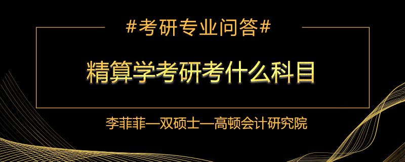 精算学考研考什么科目