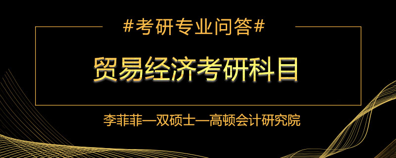 贸易经济考研考什么科目