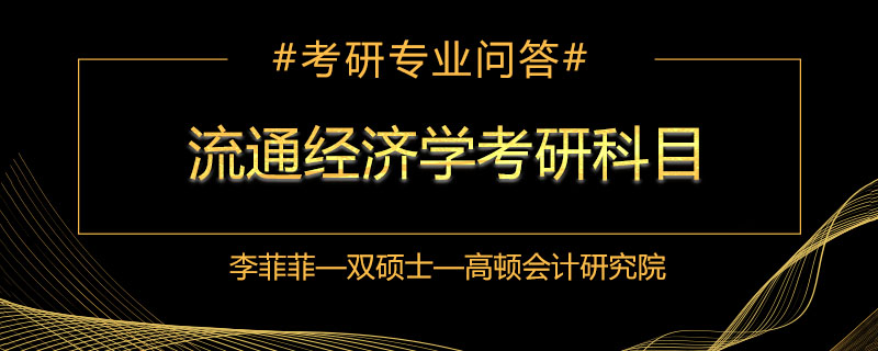 流通经济学考研科目是什么