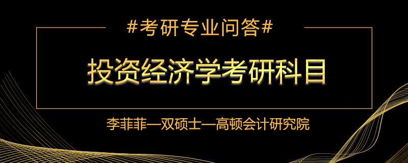 投资经济学考研科目