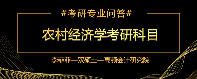 农村经济学考研科目是什么