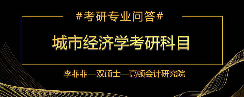 城市经济学考研考什么科目