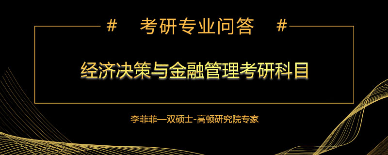 经济决策与金融管理考研科目是什么