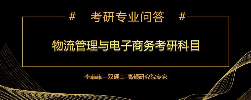 物流管理与电子商务考研科目是什么