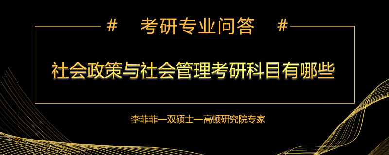 社会政策与社会管理考研科目有哪些