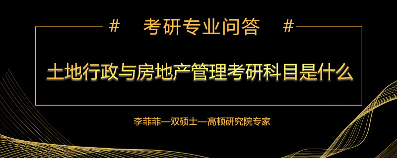 土地行政与房地产管理考研科目是什么