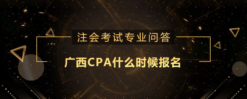 广西CPA什么时候报名