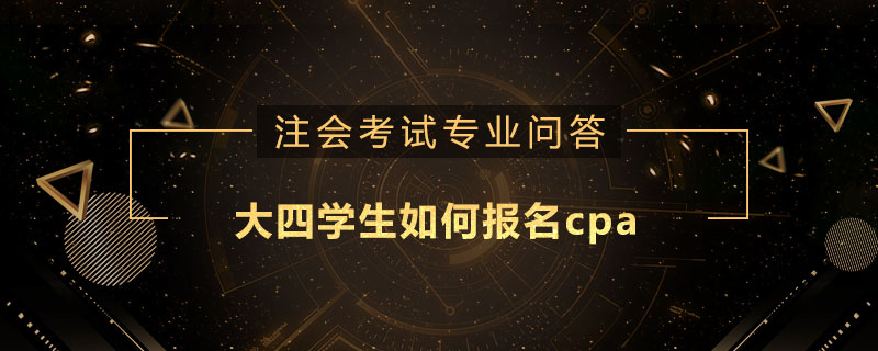 大四學生如何報名cpa