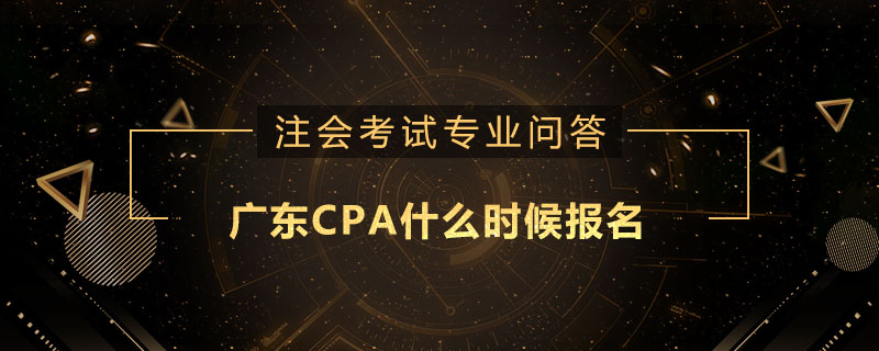 广东CPA什么时候报名