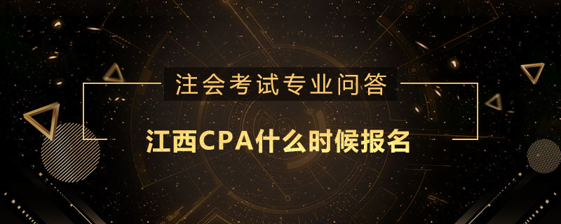 江西CPA什么时候报名