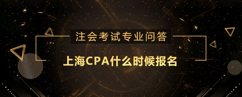 上海CPA什么时候报名