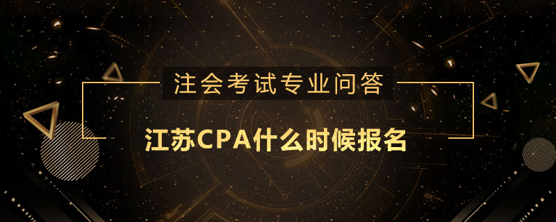 江苏CPA什么时候报名
