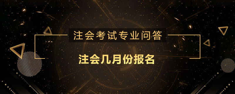 注会几月份报名