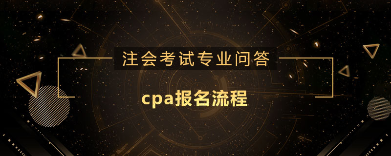 cpa报名流程