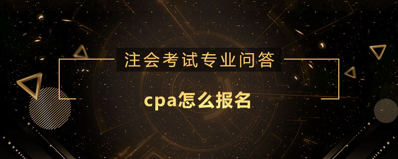 cpa怎么報名