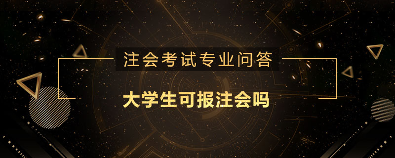 大学生可报注会吗