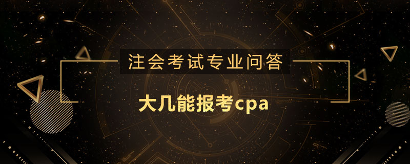 大几能报考cpa