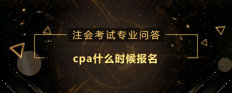 cpa什么时候报名