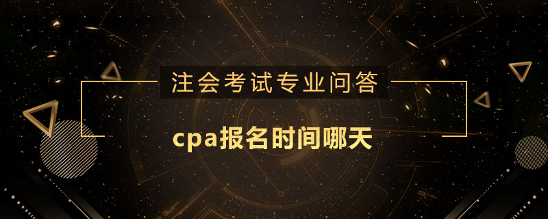 cpa报名时间哪天