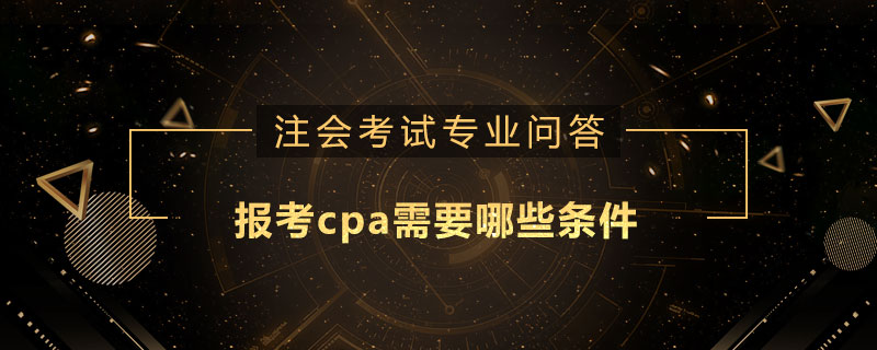 報考cpa需要哪些條件