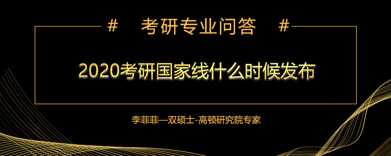 2020考研国家线什么时候发布