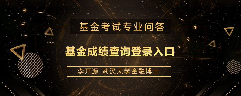 基金成绩查询登录入口是什么