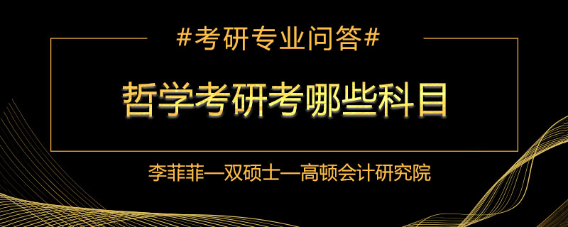 哲学考研考哪些科目
