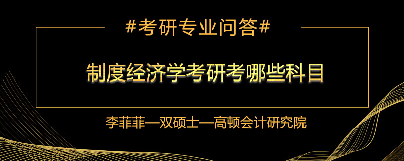 制度经济学考研考哪些科目