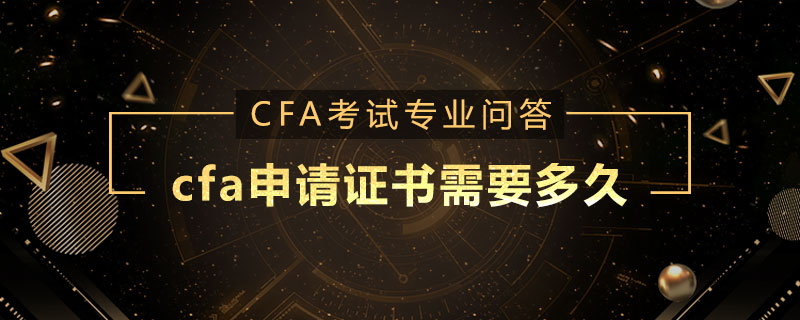 cfa申請證書需要多久