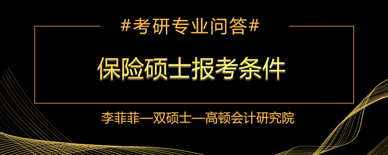保险硕士报考条件有哪些