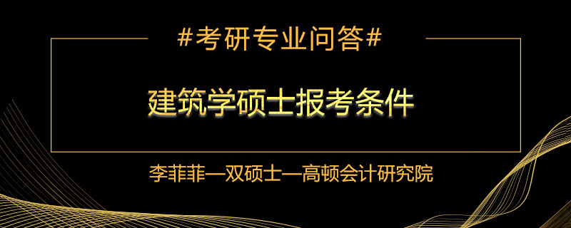 建筑学硕士报考条件是什么