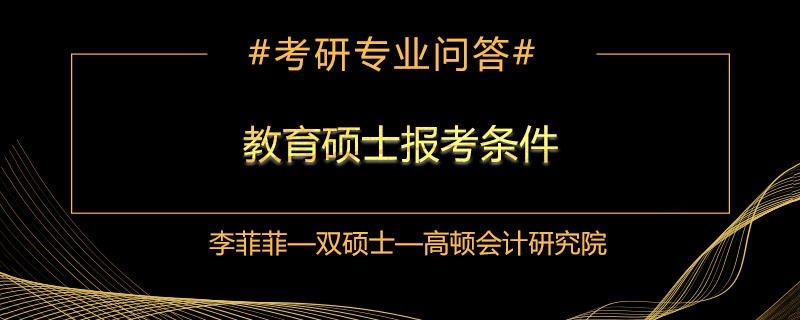 教育硕士报考条件有哪些
