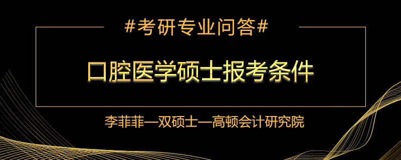 口腔医学硕士报考条件有哪些