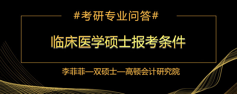 临床医学硕士报考条件是什么