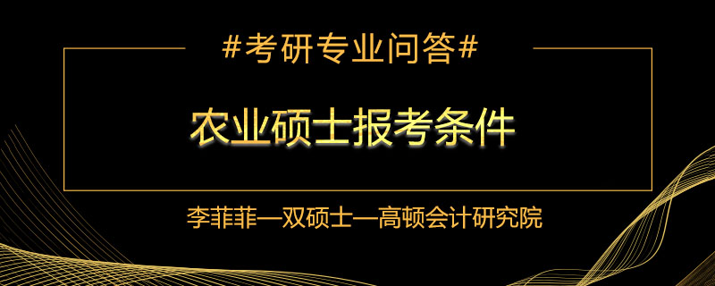 农业硕士报考条件是什么