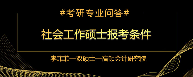社会工作硕士报考条件有哪些